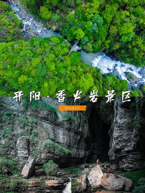 开阳有啥好玩的地方?开阳有什么好玩的地方没