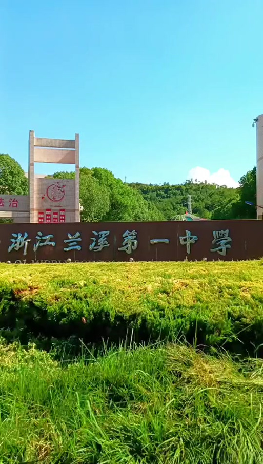 兰溪市初中排名教育资源好？兰溪目前最好的初中