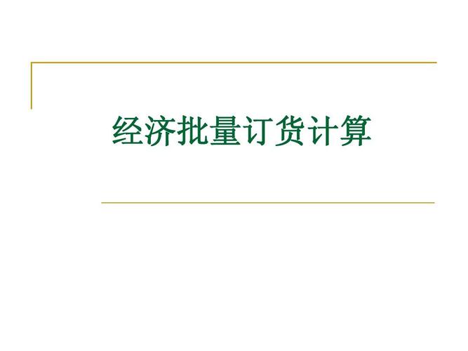 经济订货批量是什么意思?经济订货批量是什么意思啊