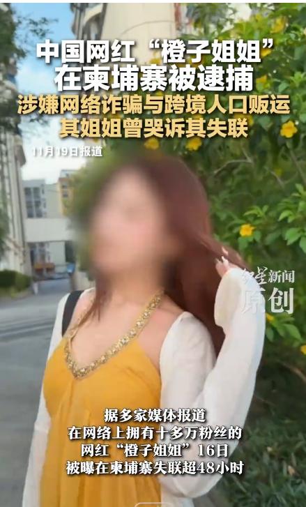 网红“橙子姐姐”柬埔寨被捕：跨境直播背后的黑色产业链