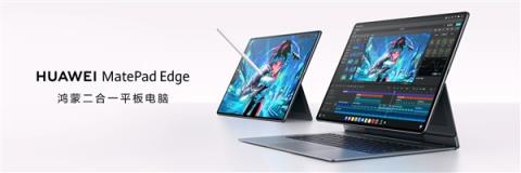 华为MatePadEdge鸿蒙二合一平板电脑亮相:鸿蒙办公实现重要突破(图3)