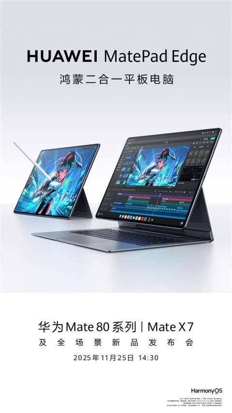华为MatePadEdge鸿蒙二合一平板电脑亮相:鸿蒙办公实现重要突破(图4)