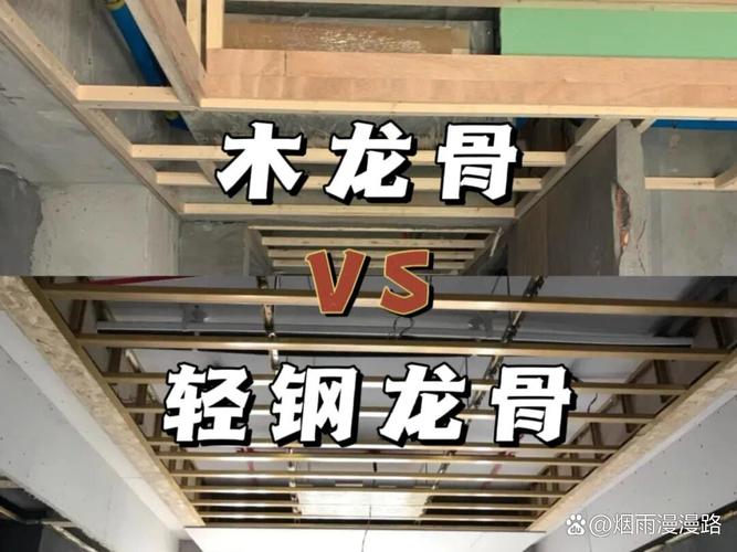 轻钢龙骨和木龙骨的区别和优缺点？轻钢龙骨和木龙骨有什么区别