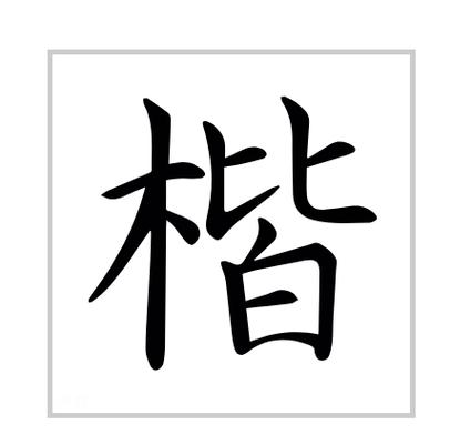 楷字可以组什么词？揩可以怎么组词语