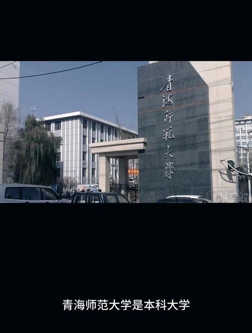 青海师范大学是二本a还是b？青海师大是二本几类