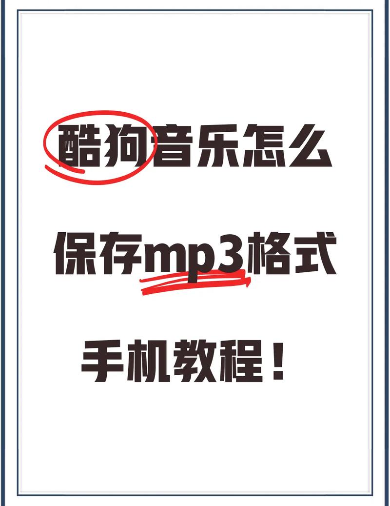怎么把酷狗的歌保存到相册？如何把酷狗音乐的歌保存到手机文件
