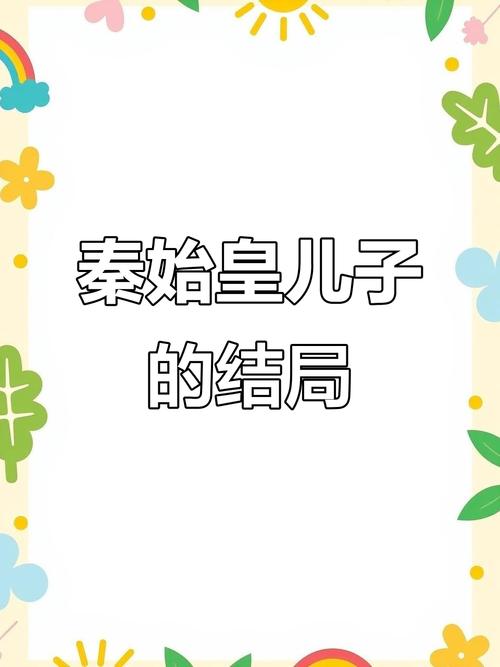 秦始皇的哪个儿子？秦始皇其他的儿子