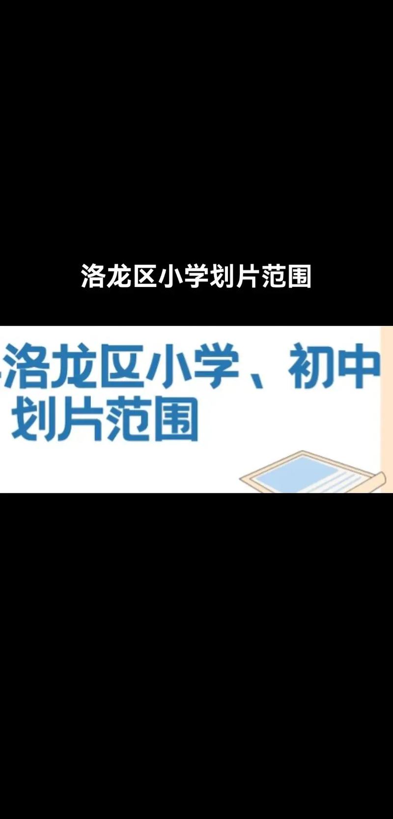 洛阳洛龙区初中划片一览表？洛阳洛龙区初中划片一览表2020