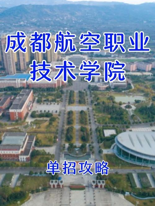 成都航空技术专业学校?成都航空技术学校地址