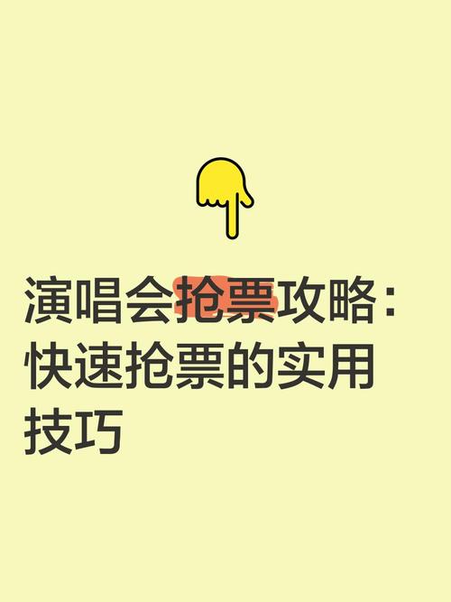 抢演唱会的门票怎么才能抢到?抢演唱会门票有什么技巧