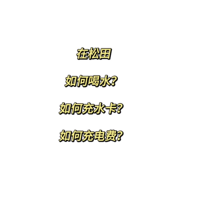 怎样自己往水卡上充钱？如何往水卡里充钱