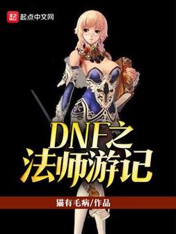 dnf同人小说写得好的?地下城同名小说