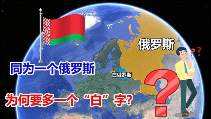 俄罗斯和白俄罗斯有什么关系吗?俄罗斯与白俄罗斯的关系怎么样
