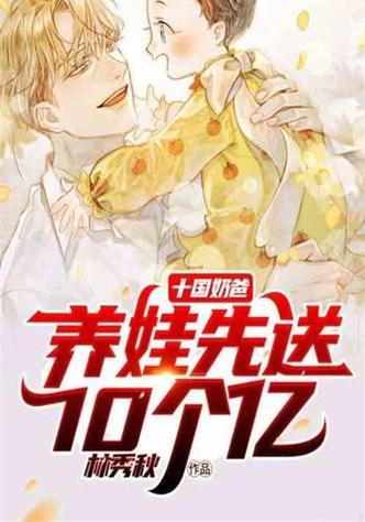 求几本奶爸的完结小说？奶爸类完结小说