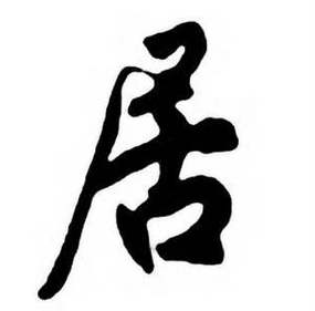 居可以组什么词两个字？居可以组什么句子