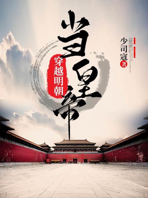 穿越到明朝的历史军事小说？穿越到明朝的完本小说