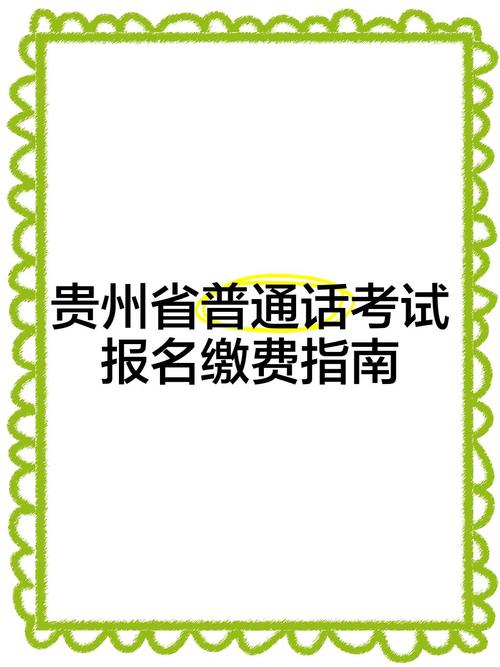 普通话报名了怎么缴费？普通话报名怎么缴费流程