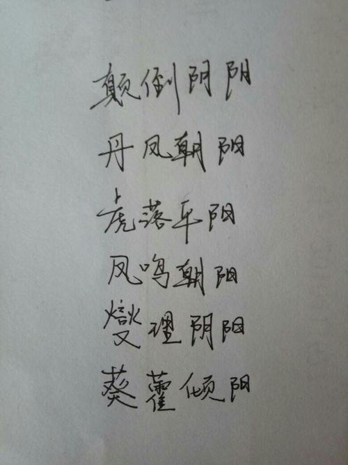 请问跟阳有关的成语有哪些？与阳字有关词组