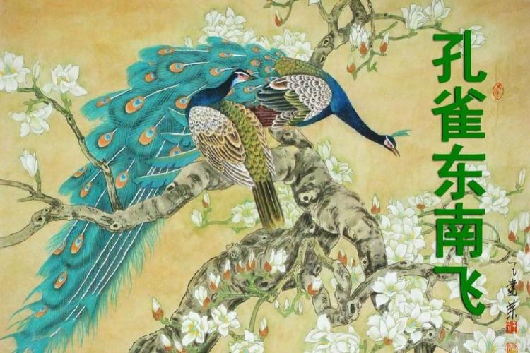 孔雀东南飞代表什么?孔雀东南飞代表什么意思