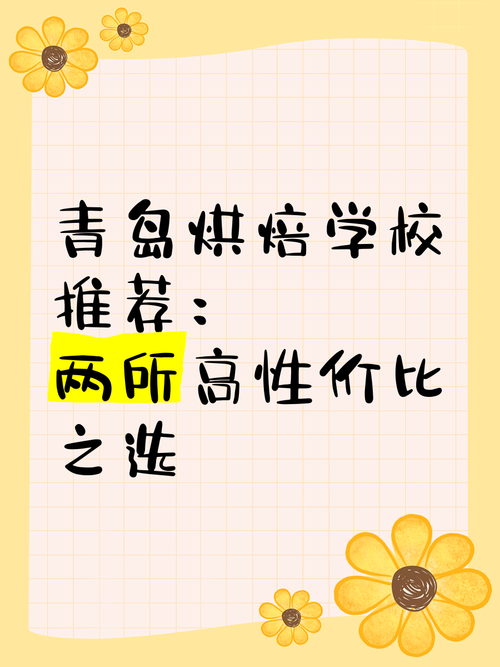 青岛最好的烘焙学校？青岛烘焙排名