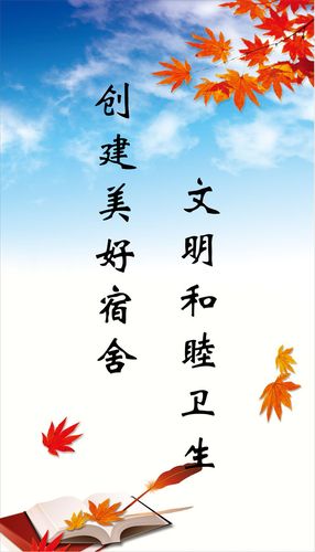 寝室文明用语宣传标语？寝室文明宣传海报