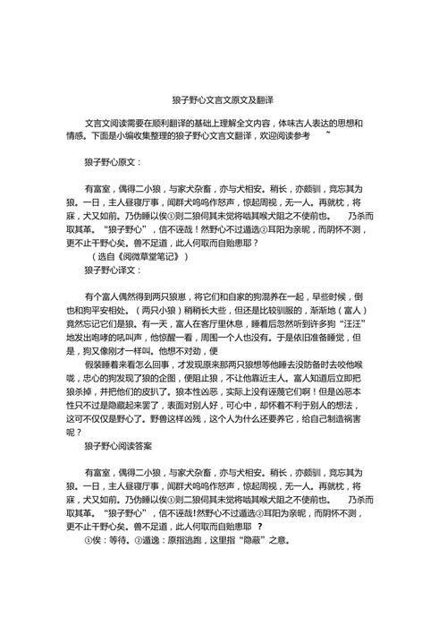 狼子野心这篇文言文的译文？狼子野心文言文原文