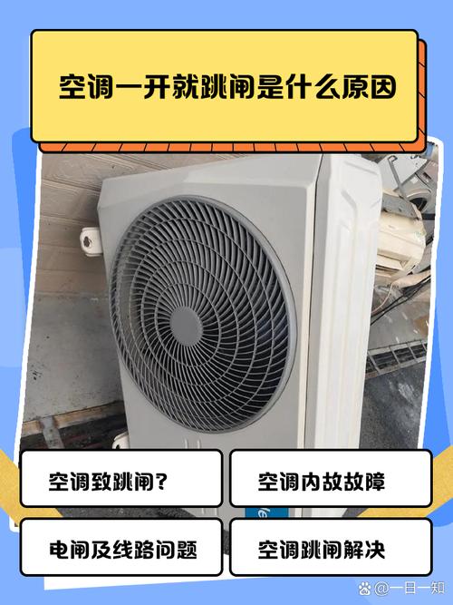 开空调两分钟就跳闸是什么原因?开空调两分钟就跳闸是什么原因造成的