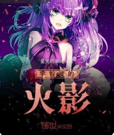 火影主角是宇智波的完结小说？火影小说主角叫宇智波月