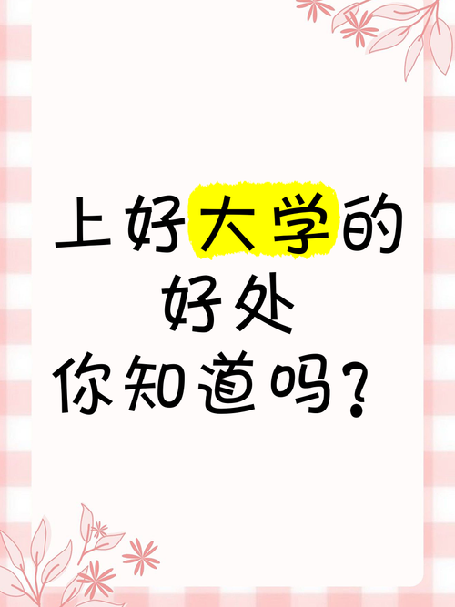 考一个好大学重要吗？考一个好大学的好处