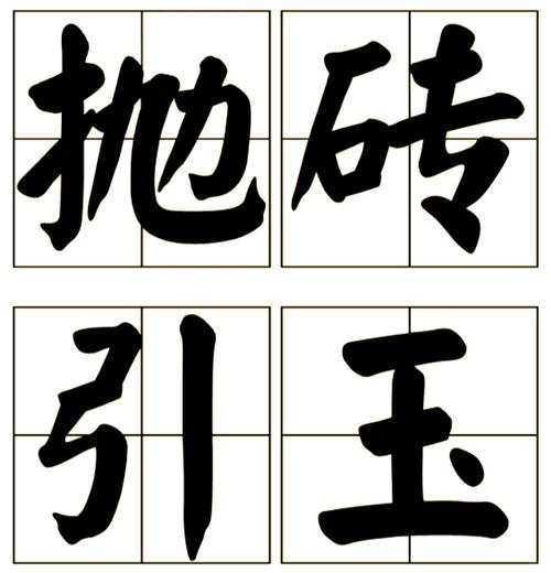 抛砖引玉同义词成语?抛砖引玉的同义成语