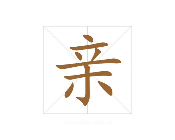 亲可以组什么成语？亲可以组啥词儿?