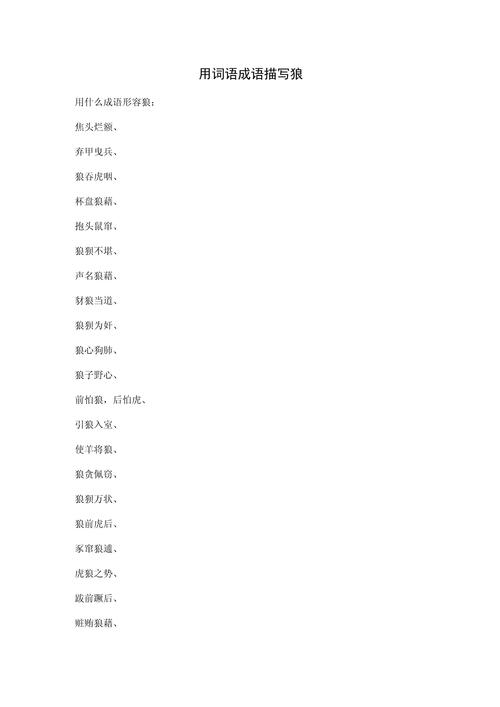 狼和室能组成什么成语？狼和可以组什么词