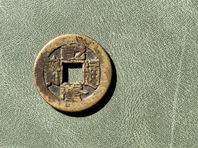 清代铜钱长什么样?清代铜钱有收藏价值吗