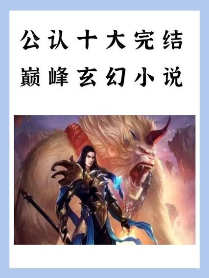 求好玩的玄幻小说排行榜？好玩的玄幻手游排行榜