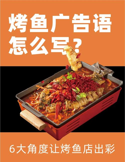 烤鱼店吸引人的广告语？烤鱼店广告语宣传