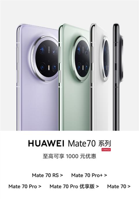 华为Mate80系列将至:Mate70全系激活量已接近千万(图3)