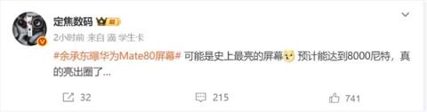 华为Mate80ProMax屏幕亮度达到8000尼特:史上最亮(图2)