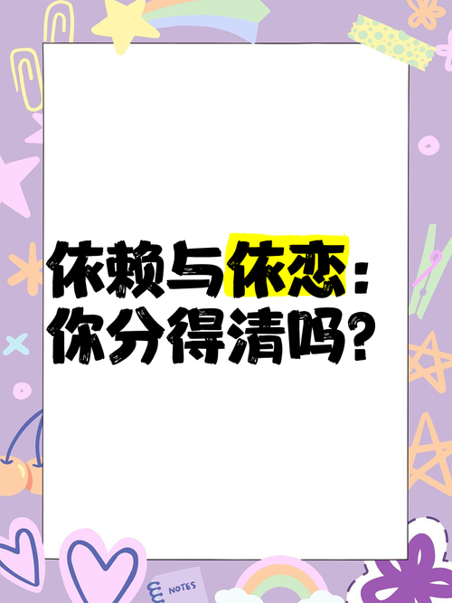依恋和依赖是近义词吗？依恋与依赖