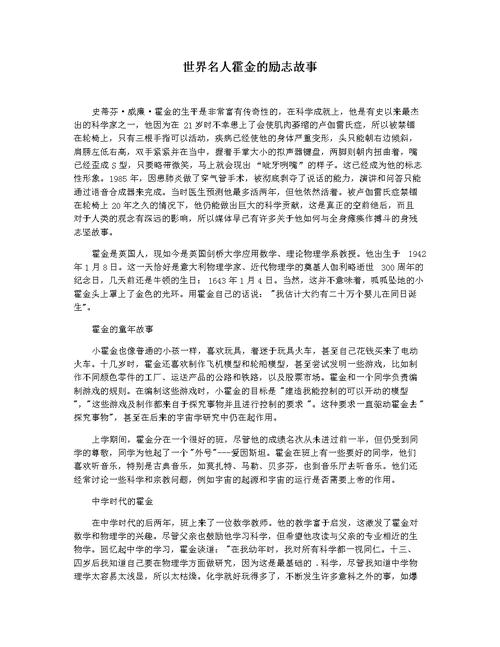 霍金人物传记800字作文？霍金人物事迹作文素材