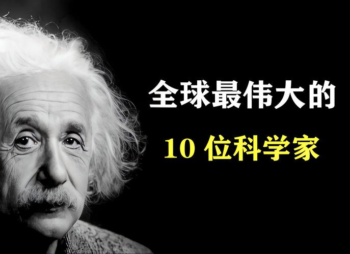 你知道科学家有谁？科学家都有谁全部