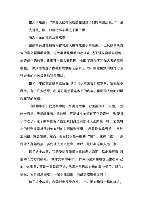 狼和小羊的故事主要内容？狼和小羊故事概括