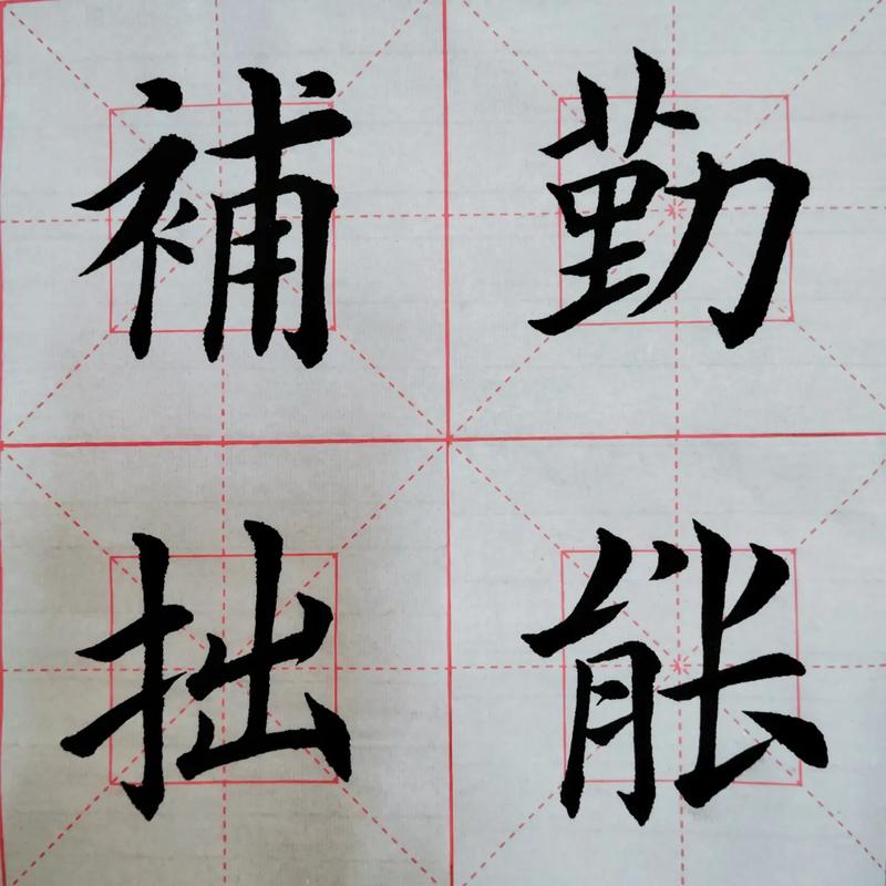 勤什么什么什么四字成语？勤什么什么练四字词语