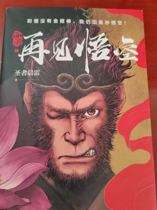 求几部关于孙悟空在现代的小说叫什么？关于孙悟空的言情小说