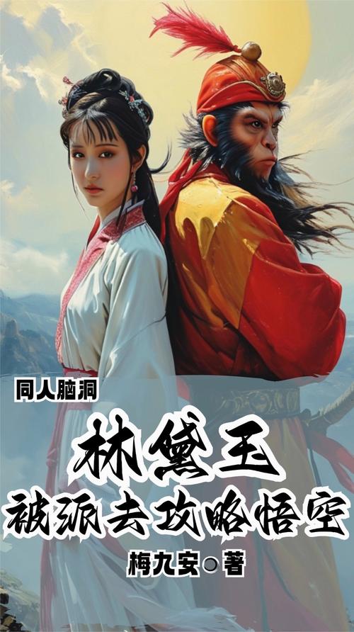 求几部关于孙悟空在现代的小说叫什么?关于孙悟空的言情小说