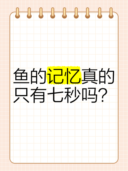 为啥鱼的记忆只有七秒？为什么鱼的记忆只有三秒