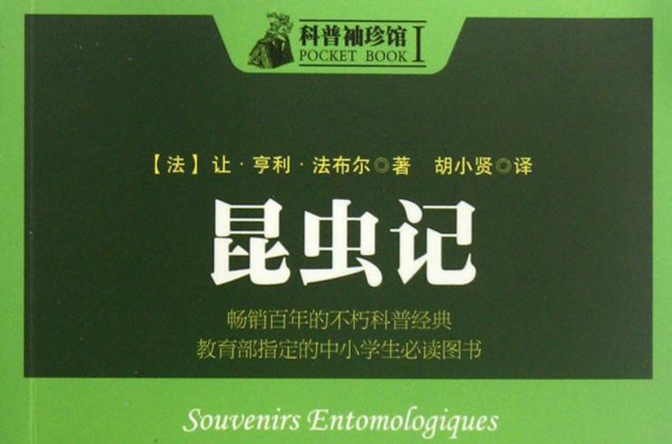 鲁迅称昆虫记是什么？鲁迅把昆虫记奉为