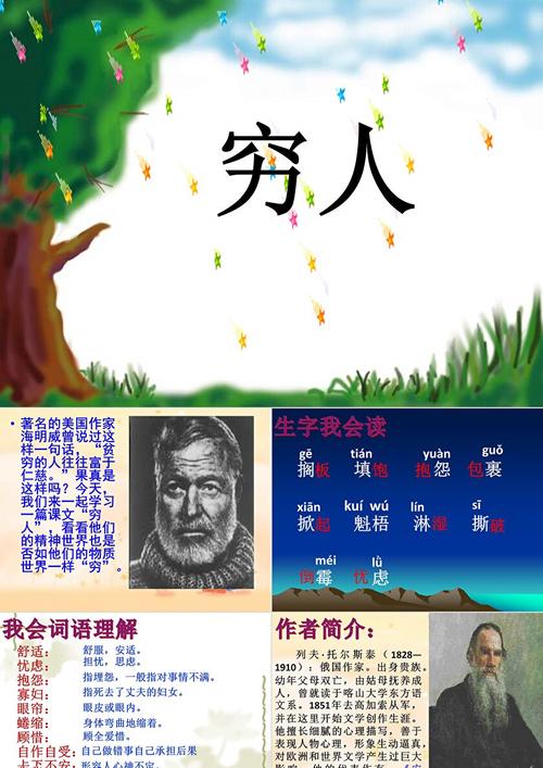 《穷人》一课的作者是谁？穷人这一课的作者是谁