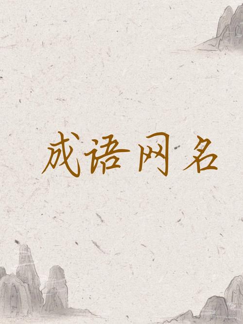 成语拆开做情侣名？成语拆分作情侣网名