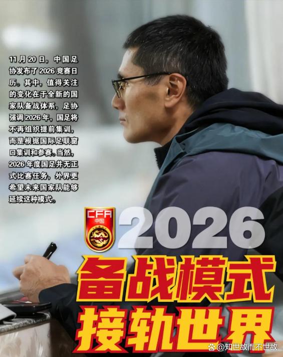 官宣!国足征战2026?彻底告别“长期集训”模式