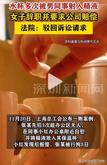 水杯里的肮脏秘密:一场职场性骚扰的震动与反思